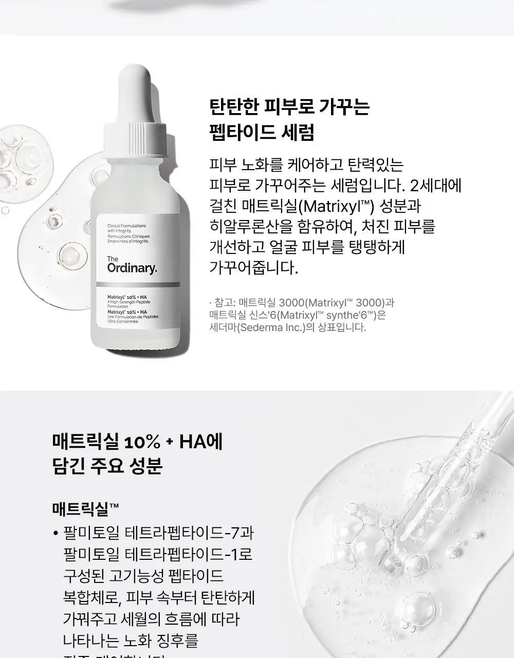 [노화케어] 디오디너리 매트릭실 10% + HA 상세페이지 2